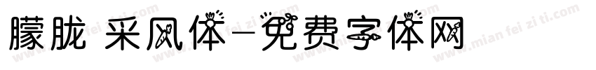 朦胧 采风体字体转换
